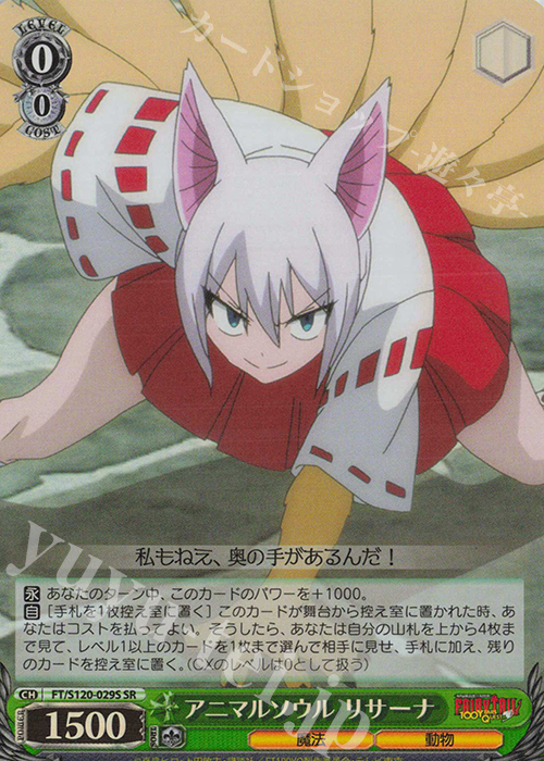 SR アニマルソウル リサーナ | 販売 | FAIRY TAIL 100年クエスト | ヴァイスシュヴァルツ