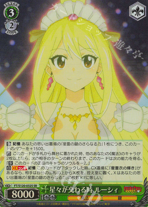 SR 星々が交わる時 ルーシィ | 販売 | FAIRY TAIL 100年クエスト | ヴァイスシュヴァルツ