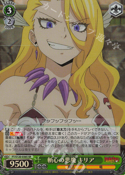 SR 斬心の悪魔 キリア | 販売 | FAIRY TAIL 100年クエスト | ヴァイスシュヴァルツ