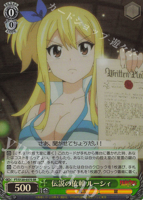 SR 伝説の依頼 ルーシィ | 販売 | FAIRY TAIL 100年クエスト | ヴァイスシュヴァルツ