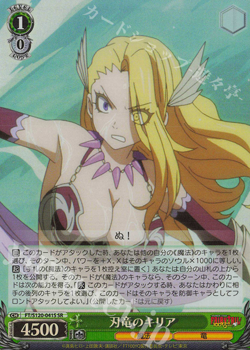 SR 刃竜のキリア | 販売 | FAIRY TAIL 100年クエスト | ヴァイスシュヴァルツ