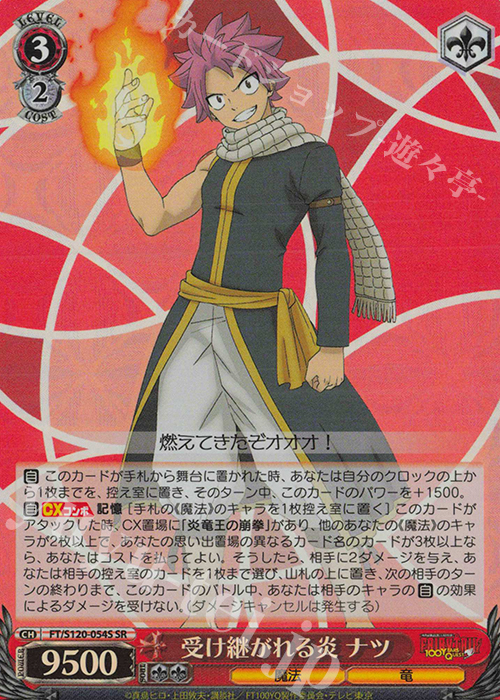 【傷】 SR 受け継がれる炎 ナツ | 販売 | FAIRY TAIL 100年クエスト | ヴァイスシュヴァルツ