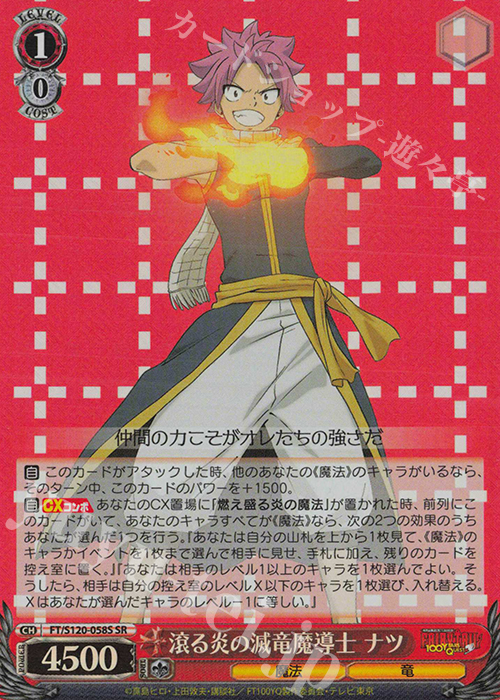 SR 滾る炎の滅竜魔導士 ナツ | 買取 | FAIRY TAIL 100年クエスト | ヴァイスシュヴァルツ