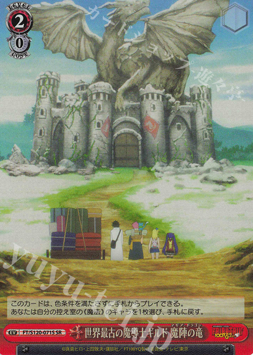 SR 世界最古の魔導士ギルド 魔陣の竜 | 販売 | FAIRY TAIL 100年クエスト | ヴァイスシュヴァルツ