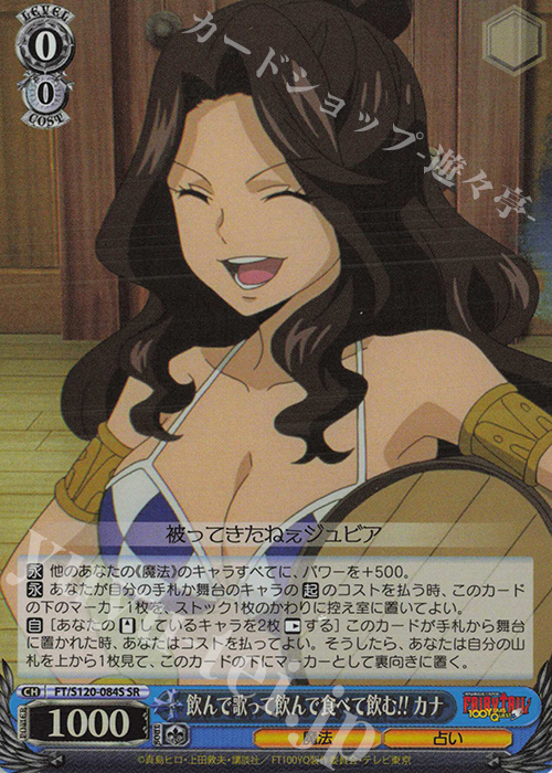 SR 飲んで歌って飲んで食べて飲む!! カナ | 販売 | FAIRY TAIL 100年クエスト | ヴァイスシュヴァルツ