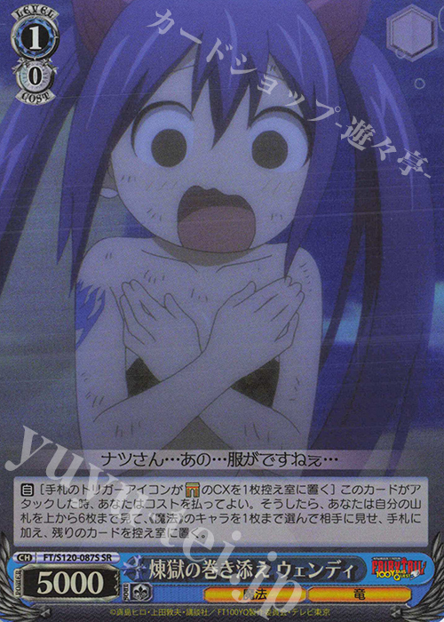 SR 煉獄の巻き添え ウェンディ | 販売 | FAIRY TAIL 100年クエスト | ヴァイスシュヴァルツ