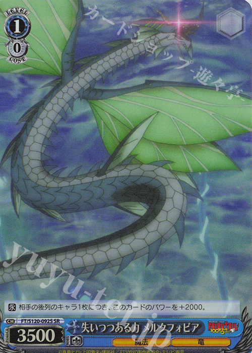 SR 失いつつある力 メルクフォビア | 販売 | FAIRY TAIL 100年クエスト | ヴァイスシュヴァルツ