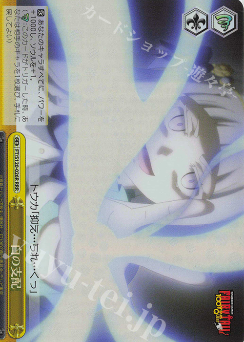 RRR 白の支配 | 販売 | FAIRY TAIL 100年クエスト | ヴァイスシュヴァルツ