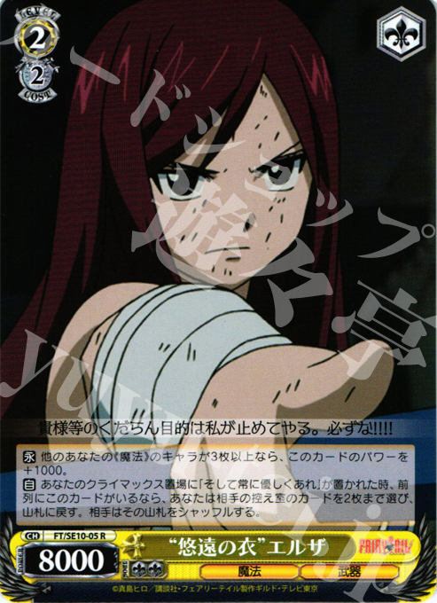 R “悠遠の衣”エルザ | 販売 | FAIRY TAIL Extra | ヴァイスシュヴァルツ