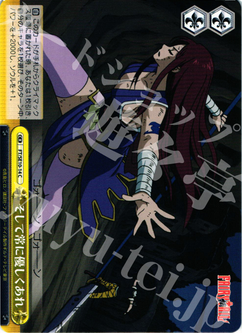 CC そして常に優しくあれ | 販売 | FAIRY TAIL Extra | ヴァイスシュヴァルツ