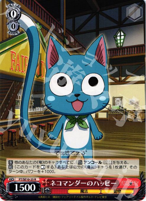 R ネコマンダーのハッピー | 販売 | FAIRY TAIL Extra | ヴァイスシュヴァルツ