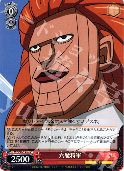 C 六魔将軍 | 買取 | FAIRY TAIL Extra | ヴァイスシュヴァルツ
