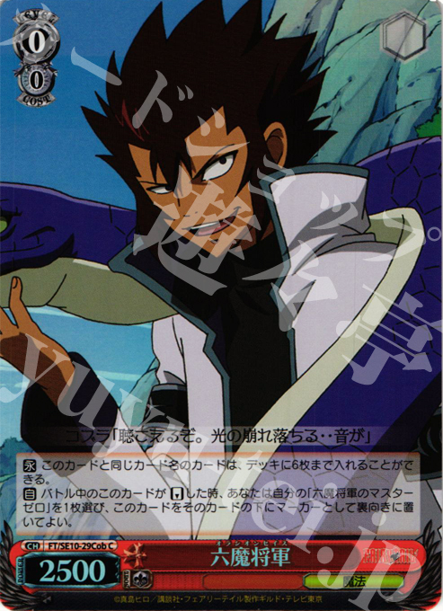 S-C 六魔将軍(ホロ) | 買取 | FAIRY TAIL Extra | ヴァイスシュヴァルツ
