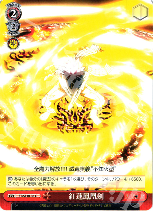 C 紅蓮鳳凰剣 | 販売 | FAIRY TAIL Extra | ヴァイスシュヴァルツ