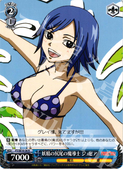R 妖精の尻尾の魔導士 ジュビア | 販売 | FAIRY TAIL Extra | ヴァイスシュヴァルツ