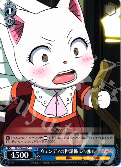 C ウェンディの世話係 シャルル | 販売 | FAIRY TAIL Extra | ヴァイスシュヴァルツ