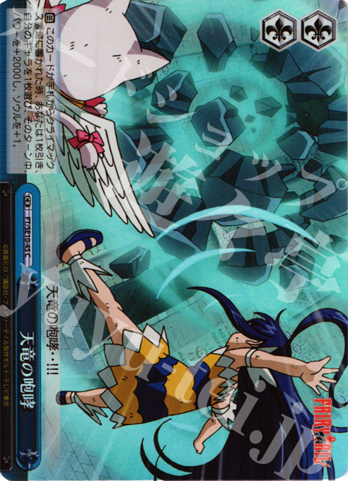S-CC 天竜の咆哮(ホロ) | 販売 | FAIRY TAIL Extra | ヴァイスシュヴァルツ