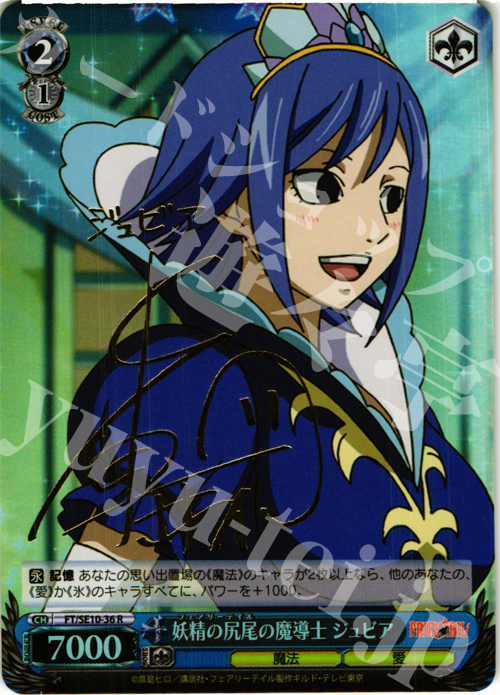 SP 妖精の尻尾の魔導士 ジュビア(サイン入り) | 販売 | FAIRY TAIL Extra | ヴァイスシュヴァルツ