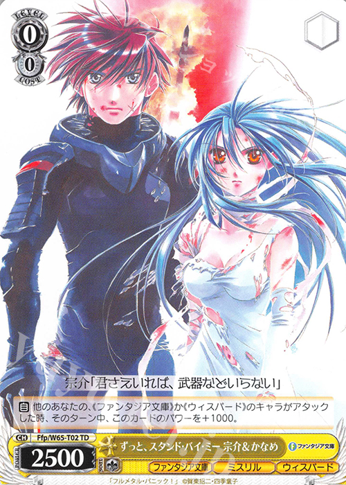 TD ずっと、スタンド・バイ・ミー 宗介＆かなめ | 販売 | 富士見ファンタジア文庫 | ヴァイスシュヴァルツ