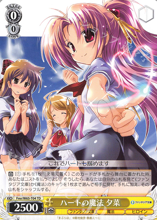 TD ハートの魔法 夕菜 | 販売 | 富士見ファンタジア文庫 | ヴァイスシュヴァルツ