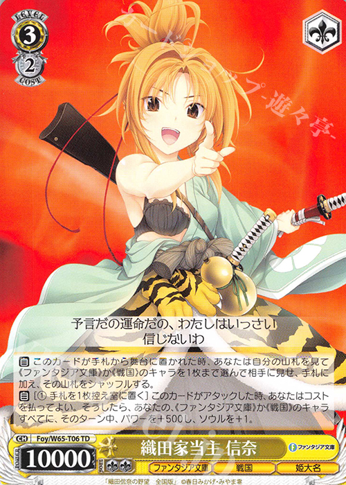 TD 織田家当主 信奈 | 販売 | 富士見ファンタジア文庫 | ヴァイスシュヴァルツ