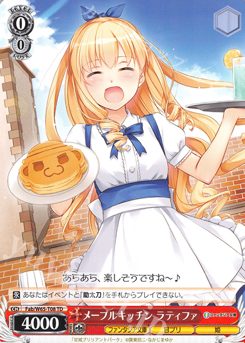 TD メープルキッチン ラティファ | 販売 | 富士見ファンタジア文庫 | ヴァイスシュヴァルツ