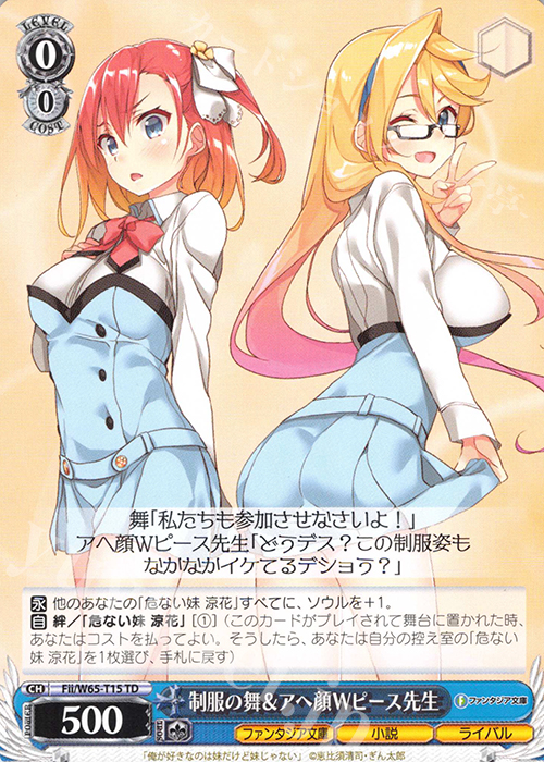 TD 制服の舞＆アへ顔Wピース先生 | 販売 | 富士見ファンタジア文庫 | ヴァイスシュヴァルツ