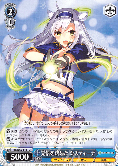 TD 覚悟を決めた システィーナ | 販売 | 富士見ファンタジア文庫 | ヴァイスシュヴァルツ