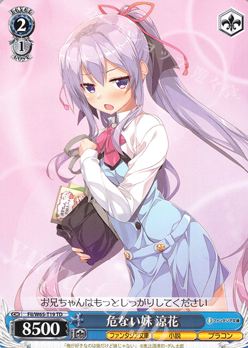 TD 危ない妹 涼花 | 販売 | 富士見ファンタジア文庫 | ヴァイスシュヴァルツ