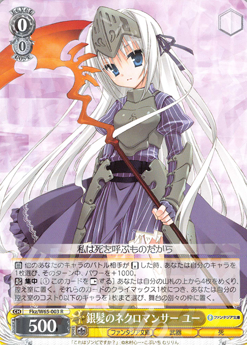 R 銀髪のネクロマンサー ユー | 販売 | 富士見ファンタジア文庫 | ヴァイスシュヴァルツ