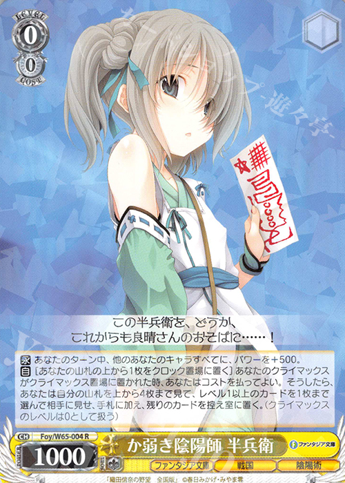 R か弱き陰陽師 半兵衛 | 販売 | 富士見ファンタジア文庫 | ヴァイスシュヴァルツ