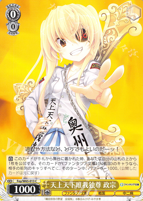 C 天上天下唯我独尊 政宗 | 販売 | 富士見ファンタジア文庫 | ヴァイスシュヴァルツ