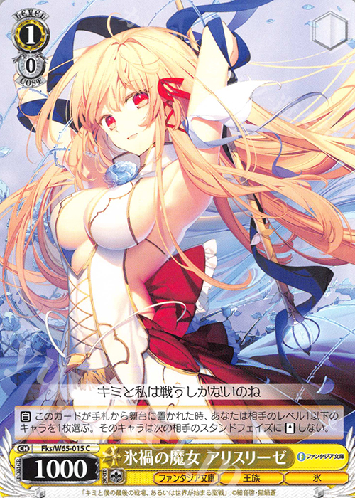 C 氷禍の魔女 アリスリーゼ | 販売 | 富士見ファンタジア文庫 | ヴァイスシュヴァルツ