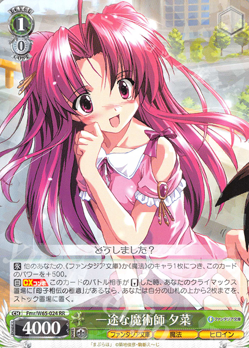 RR 一途な魔術師 夕菜 | 販売 | 富士見ファンタジア文庫 | ヴァイスシュヴァルツ
