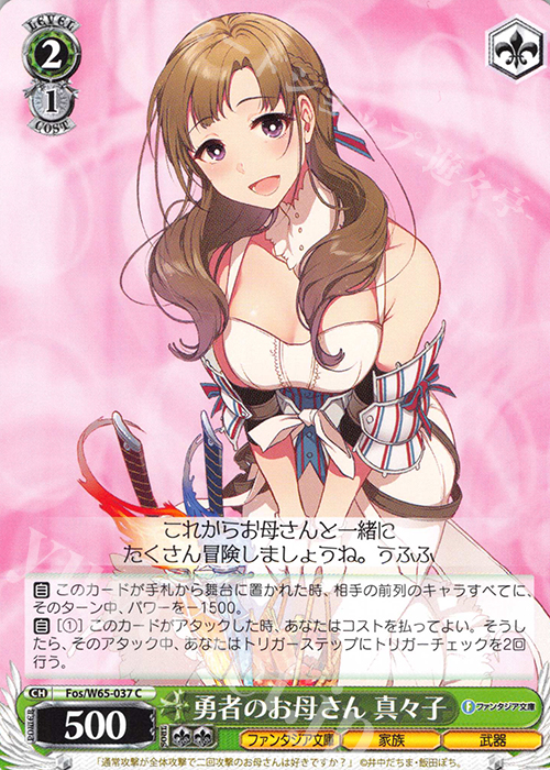 C 勇者のお母さん 真々子 | 販売 | 富士見ファンタジア文庫 | ヴァイスシュヴァルツ