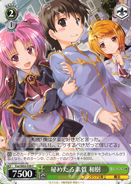 C 秘めたる素質 和樹 | 販売 | 富士見ファンタジア文庫 | ヴァイスシュヴァルツ