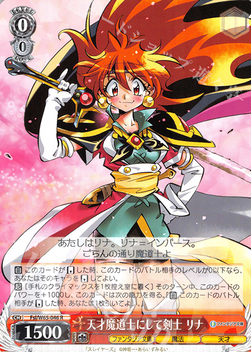 R 天才魔道士にして剣士 リナ | 買取 | 富士見ファンタジア文庫 | ヴァイスシュヴァルツ