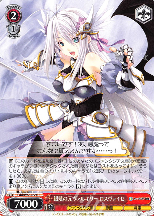 U 銀髪の元ヴァルキリー ロスヴァイセ | 販売 | 富士見ファンタジア文庫 | ヴァイスシュヴァルツ