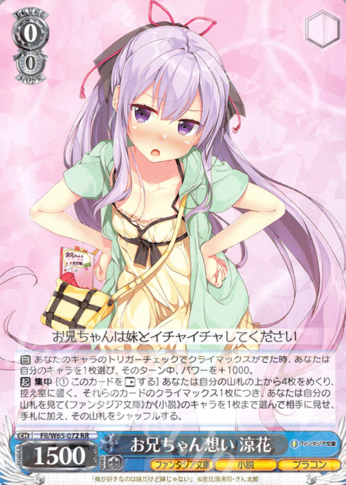 RR お兄ちゃん想い 涼花 | 販売 | 富士見ファンタジア文庫 | ヴァイスシュヴァルツ