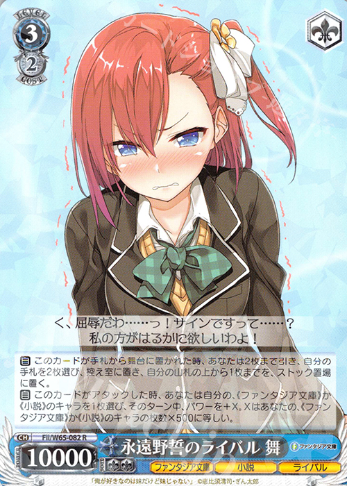 R 永遠野誓のライバル 舞 | 販売 | 富士見ファンタジア文庫 | ヴァイスシュヴァルツ