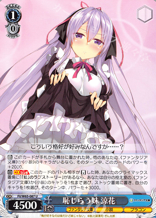 U 恥じらう妹 涼花 | 販売 | 富士見ファンタジア文庫 | ヴァイスシュヴァルツ