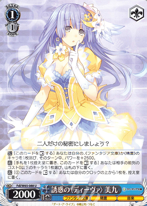 U 誘惑の＜ディーヴァ＞美九 | 販売 | 富士見ファンタジア文庫 | ヴァイスシュヴァルツ