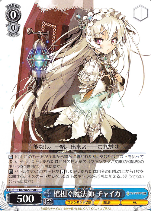 C 棺担ぐ魔法師 チャイカ | 販売 | 富士見ファンタジア文庫 | ヴァイスシュヴァルツ