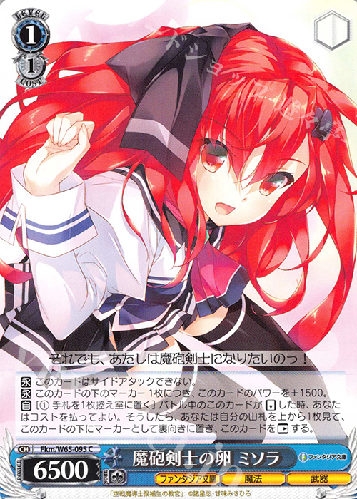 C 魔砲剣士の卵 ミソラ | 販売 | 富士見ファンタジア文庫 | ヴァイスシュヴァルツ