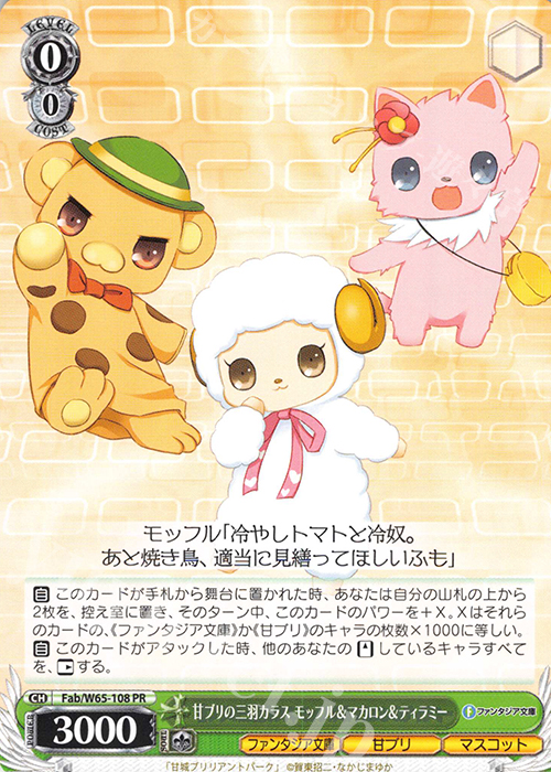 PR 甘ブリの三羽カラス モッフル＆マカロン＆ティラミー | 販売 | 富士見ファンタジア文庫 | ヴァイスシュヴァルツ