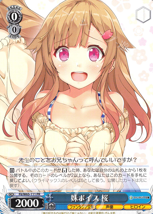 PR 妹ボイス 桜 | 販売 | 富士見ファンタジア文庫 | ヴァイスシュヴァルツ
