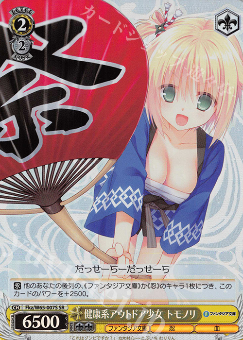 SR 健康系アウトドア少女 トモノリ | 販売 | 富士見ファンタジア文庫 | ヴァイスシュヴァルツ