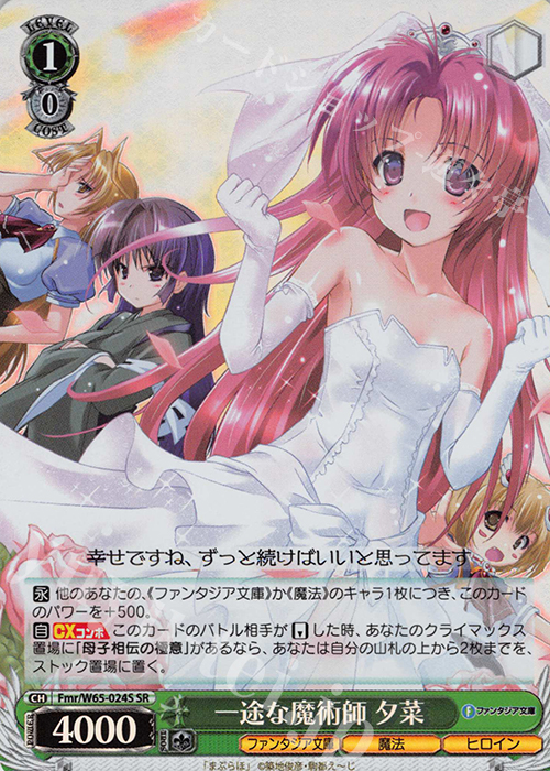 SR 一途な魔術師 夕菜 | 販売 | 富士見ファンタジア文庫 | ヴァイスシュヴァルツ