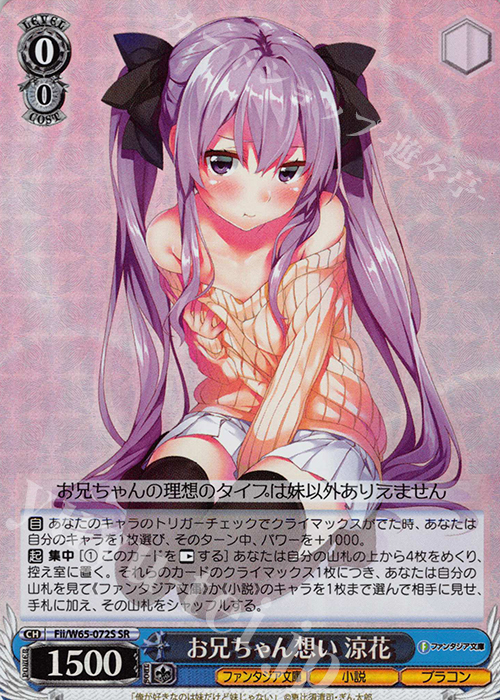 SR お兄ちゃん想い 涼花 | 販売 | 富士見ファンタジア文庫 | ヴァイスシュヴァルツ