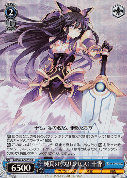 SR 純真の＜プリンセス＞十香 | 販売 | 富士見ファンタジア文庫 | ヴァイスシュヴァルツ